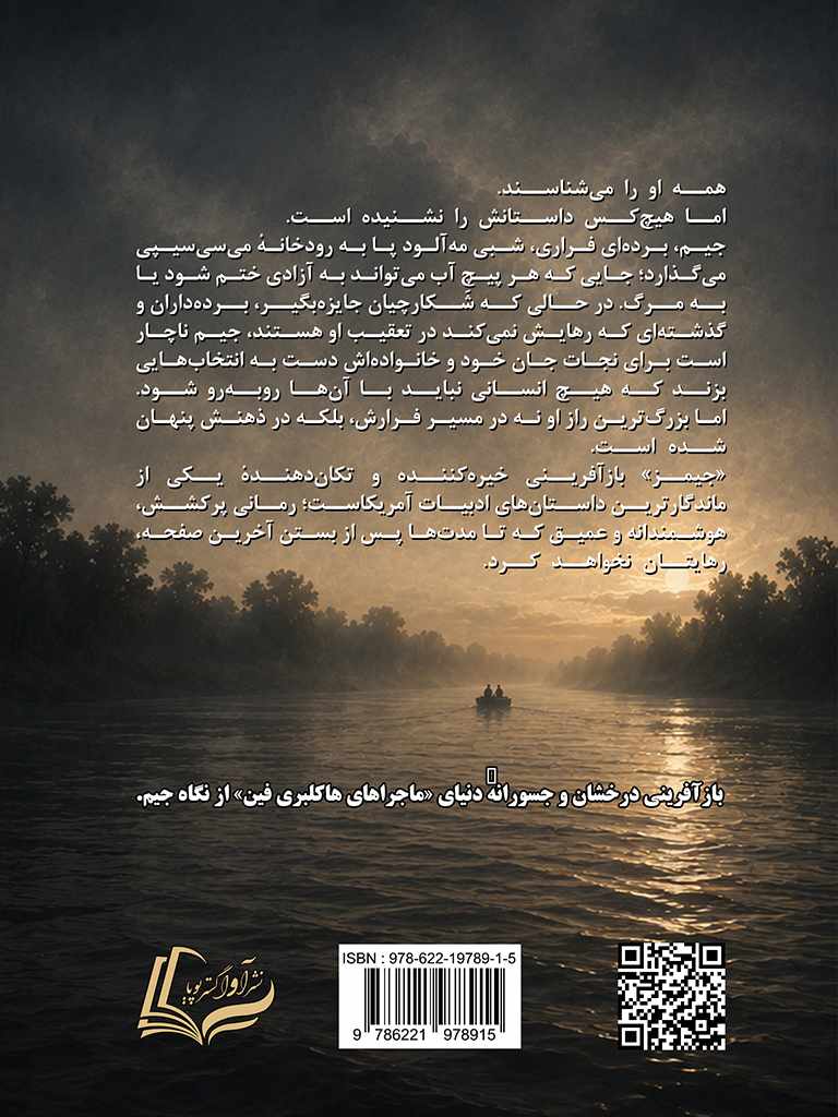 نشر آوا گستر پویا - جیمز, James, 978-622-19789-1-5, نویسنده:پرسیوال اورت, Percival Everett, مترجم:سیدپویا رضوی, Seyed Pouya Razavi, مترجم:مریم عبداله قاپوچی, Maryam Abdollah Ghapouchi, ویراستار:سیدپویا رضوی, Seyed Pouya Razavi